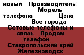 IPHONE 5 новый › Производитель ­ Apple › Модель телефона ­ IPHONE › Цена ­ 5 600 - Все города Сотовые телефоны и связь » Продам телефон   . Ставропольский край,Железноводск г.